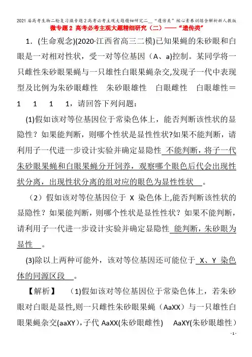 届生物二轮复习微专题2必考主观大题精细研究二__“遗传类”核心素养训练含解析