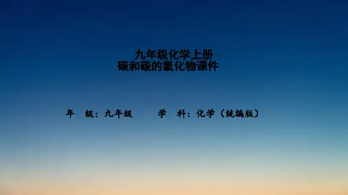 九年级化学上册碳和碳的氧化物课件