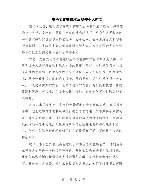 安全文化塑造本质型安全人范文