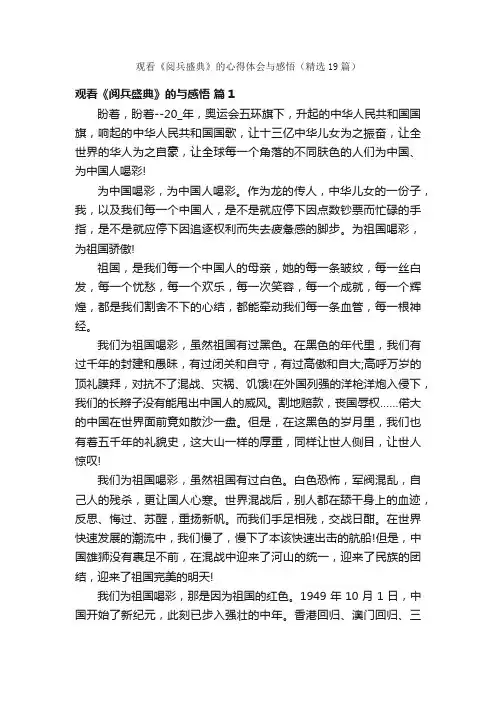 观看《阅兵盛典》的心得体会与感悟（精选19篇）