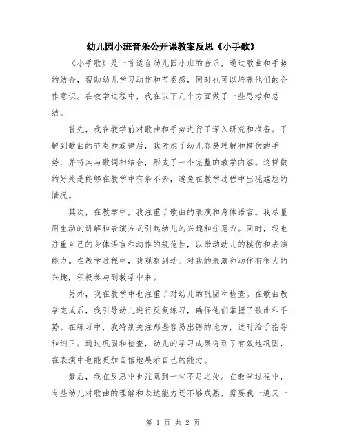 幼儿园小班音乐公开课教案反思《小手歌》