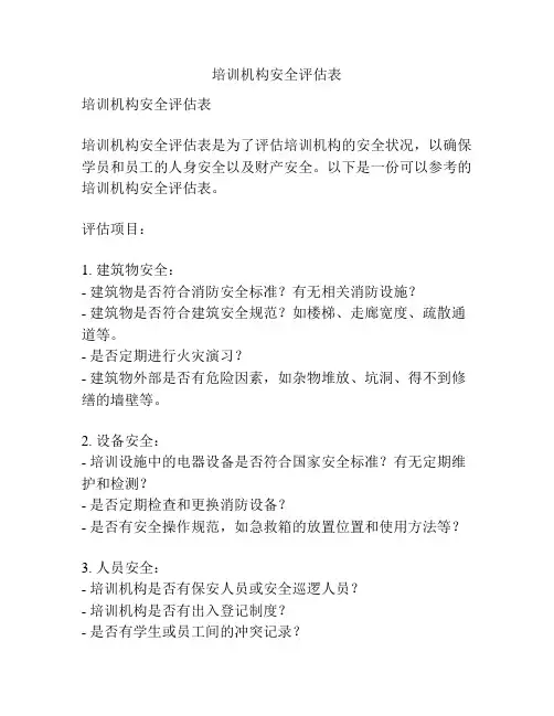 培训机构安全评估表