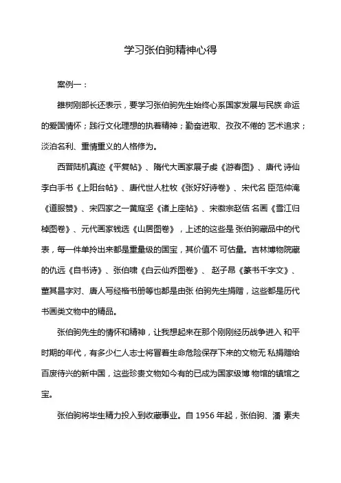 学习张伯驹精神心得
