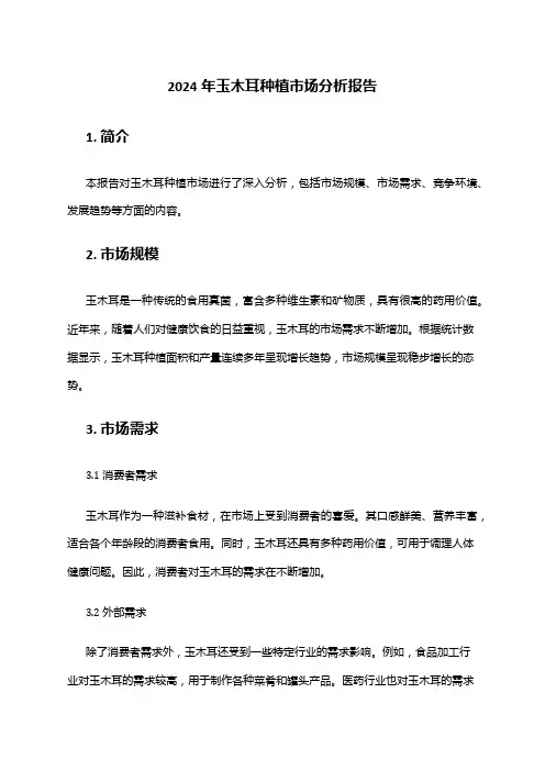 2024年玉木耳种植市场分析报告