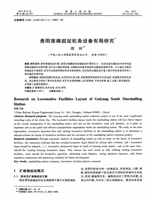 贵阳南编组站机务设备布局研究