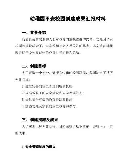 幼稚园平安校园创建成果汇报材料