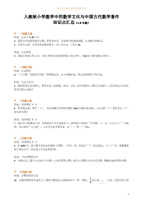 人教版小学数学中的数学文化与中国古代数学著作