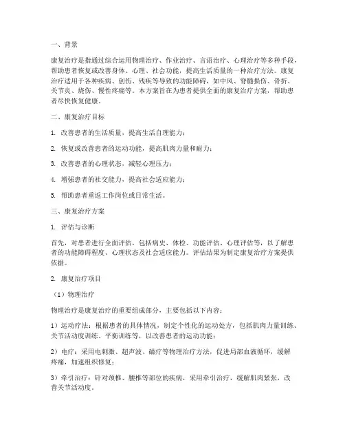 康复治疗方案