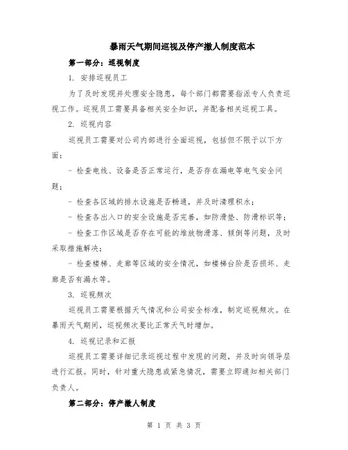 暴雨天气期间巡视及停产撤人制度范本