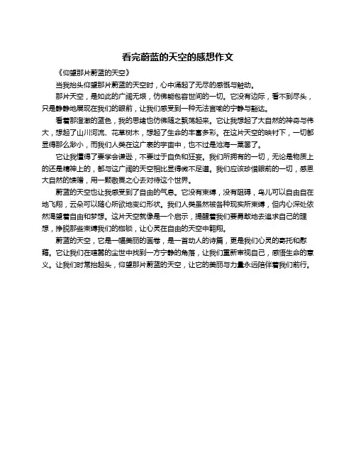 看完蔚蓝的天空的感想作文