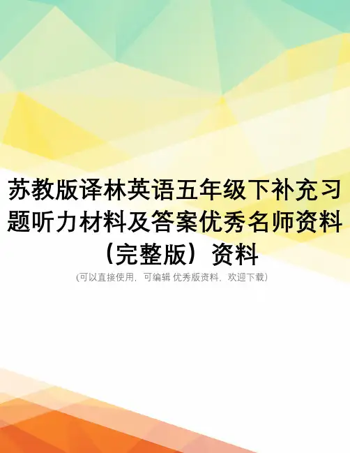 苏教版译林英语五年级下补充习题听力材料及答案优秀名师资料(完整版)资料