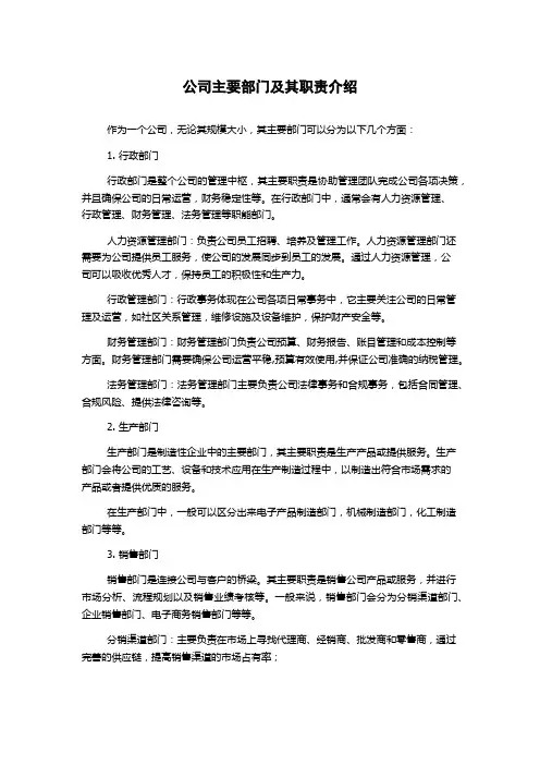 公司主要部门及其职责介绍