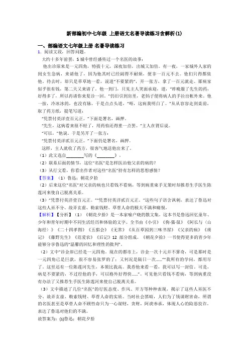 新部编初中七年级 上册语文名著导读练习含解析(1)