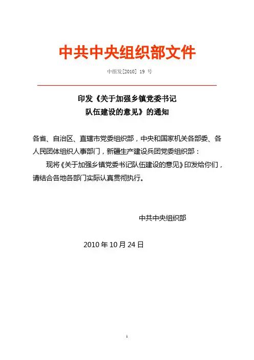 《关于加强乡镇党委书记队伍建设的意见》中组发[2010]19号1