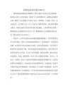 创新创业读后感1500字