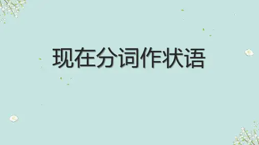 2023届高考英语一轮复习语法：现在分词作状语课件
