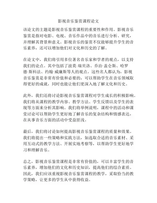 影视音乐鉴赏课程论文