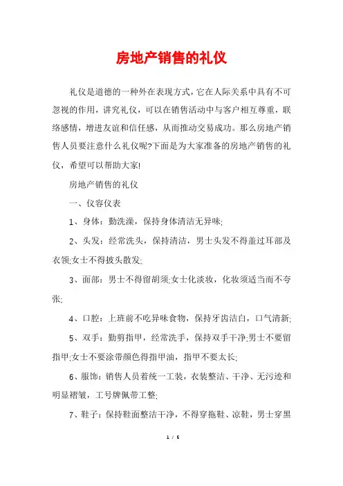 房地产销售的礼仪