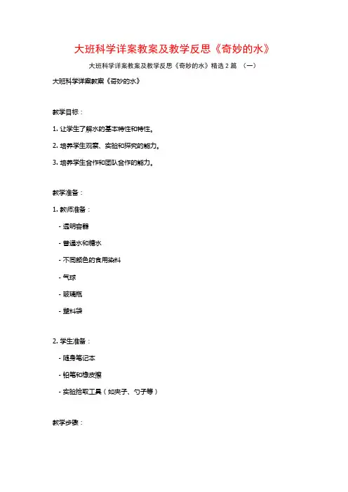 大班科学详案教案及教学反思《奇妙的水》2篇