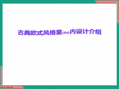 古典欧式风格室内设计介绍经典版ppt可修改文字