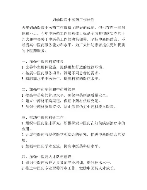 妇幼医院中医药工作计划