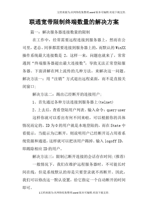 联通宽带限制终端数量的解决方案