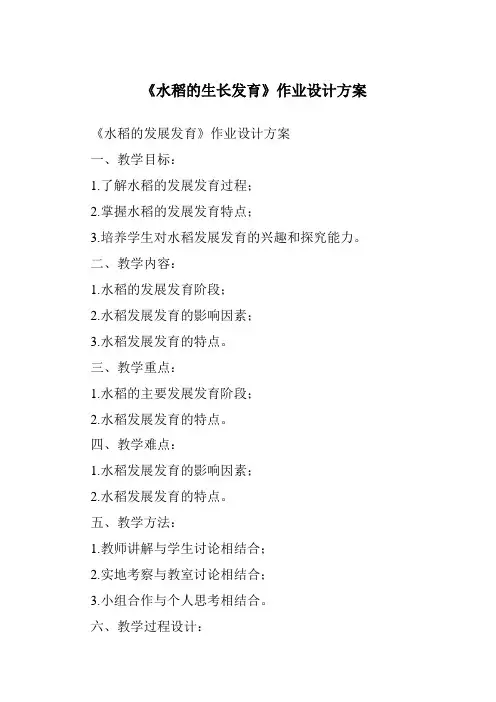 《水稻的生长发育作业设计方案》