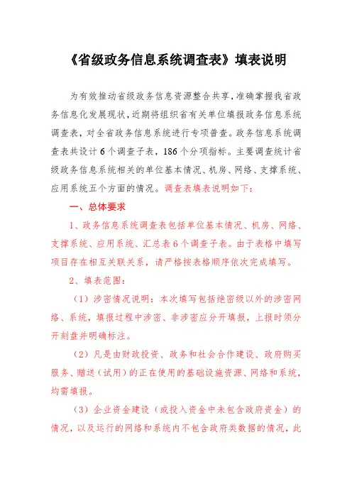 《省级政务信息系统调查表》填表说明