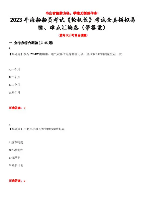 2023年海船船员考试《轮机长》考试全真模拟易错、难点汇编叁(带答案)试卷号：27