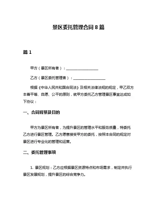 景区委托管理合同8篇