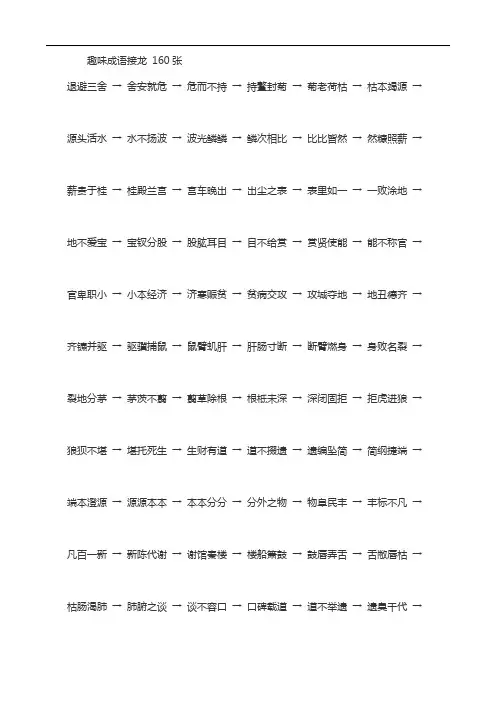 趣味成语接龙 160张