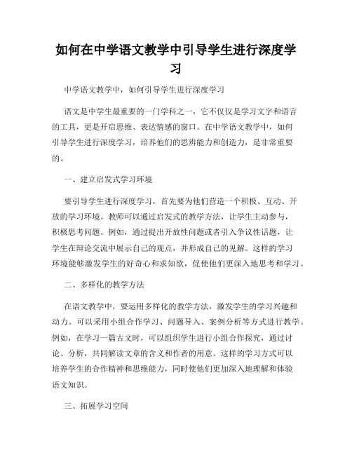 如何在中学语文教学中引导学生进行深度学习