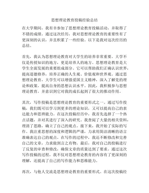 思想理论教育投稿经验总结
