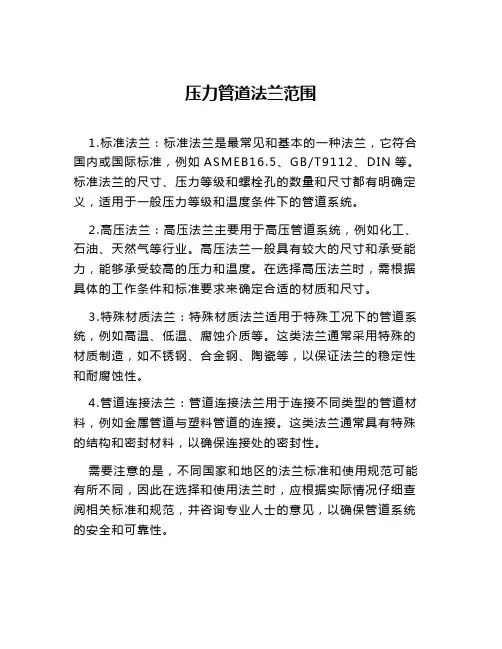 压力管道法兰范围