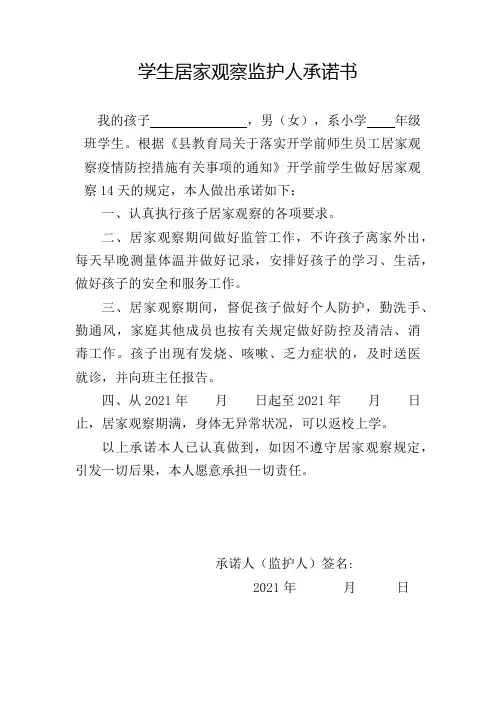 学生居家观察监护人承诺书1