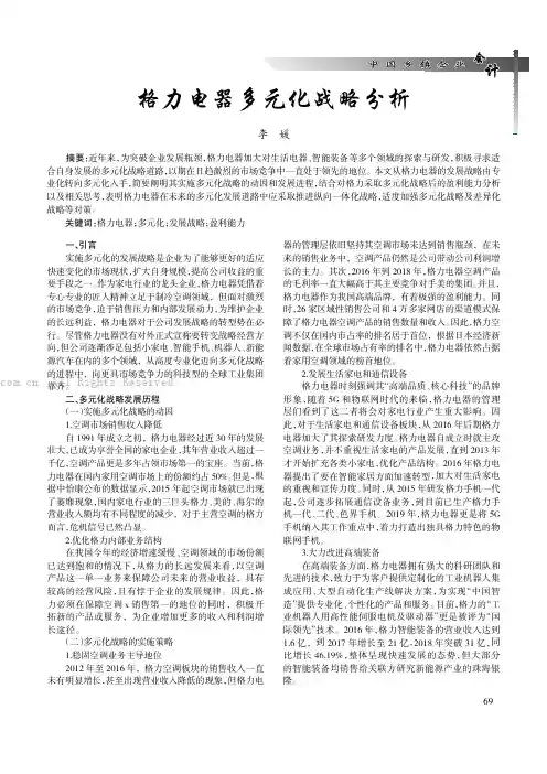 格力电器多元化战略分析