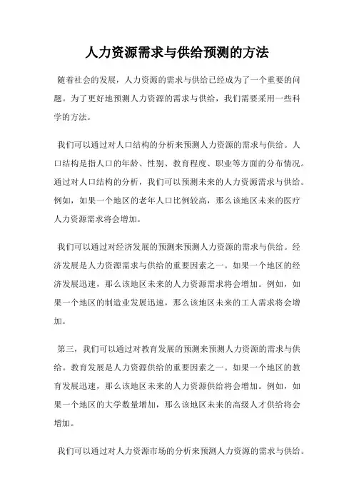 人力资源需求与供给预测的方法