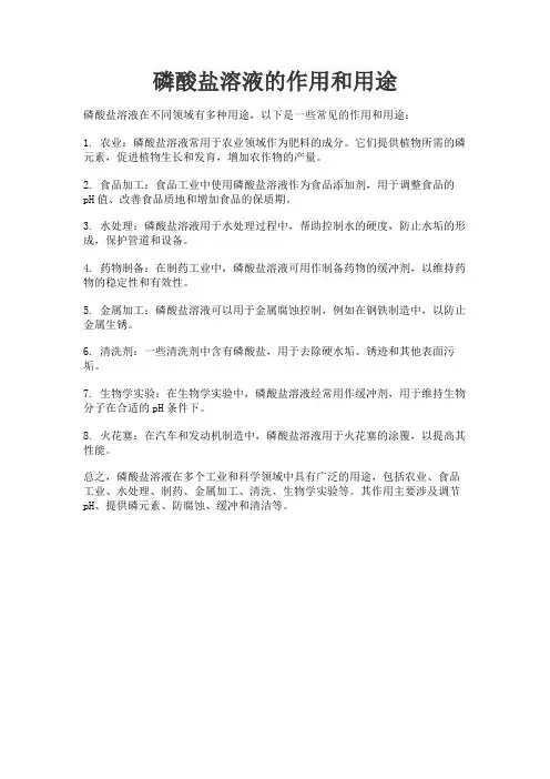 磷酸盐溶液的作用和用途