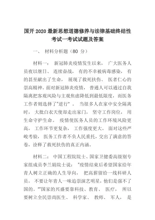 国开2020最新思想道德修养与法律基础终结性考试一  试题及答案