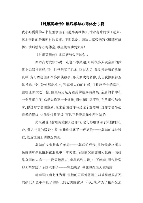 最新《射雕英雄传》读后感与心得体会5篇