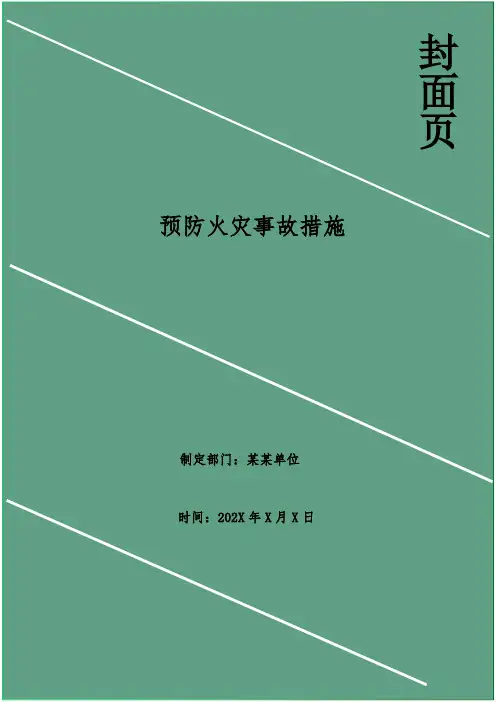 预防火灾事故措施