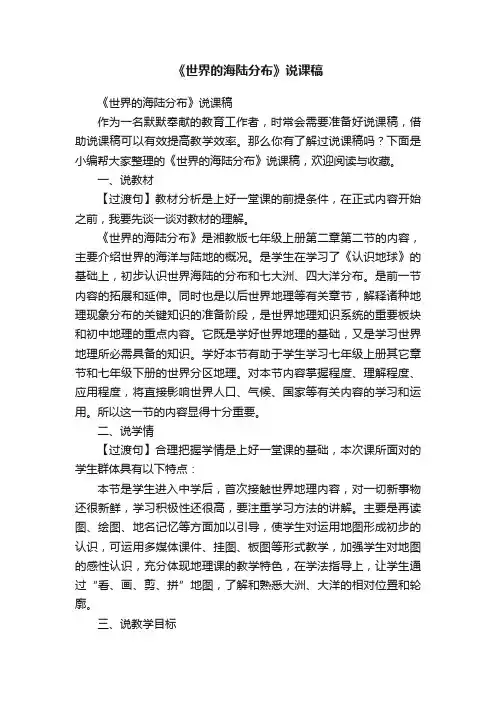 《世界的海陆分布》说课稿