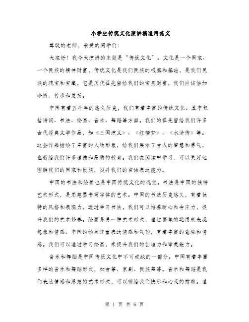 小学生传统文化演讲稿通用范文（三篇）