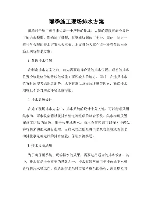 雨季施工现场排水方案