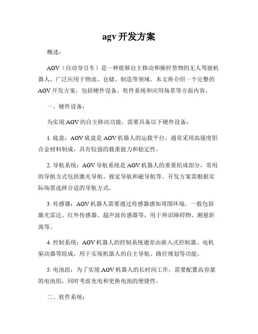agv开发方案