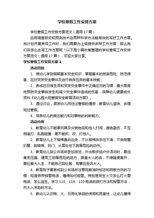学校寒假工作安排方案范文（通用17篇）