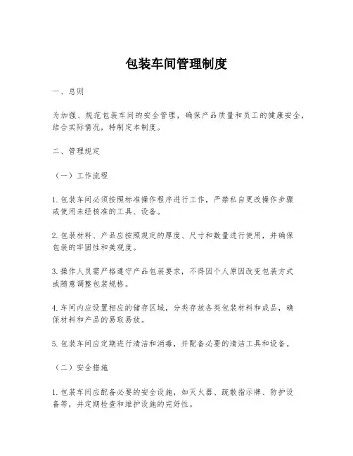 包装车间管理制度