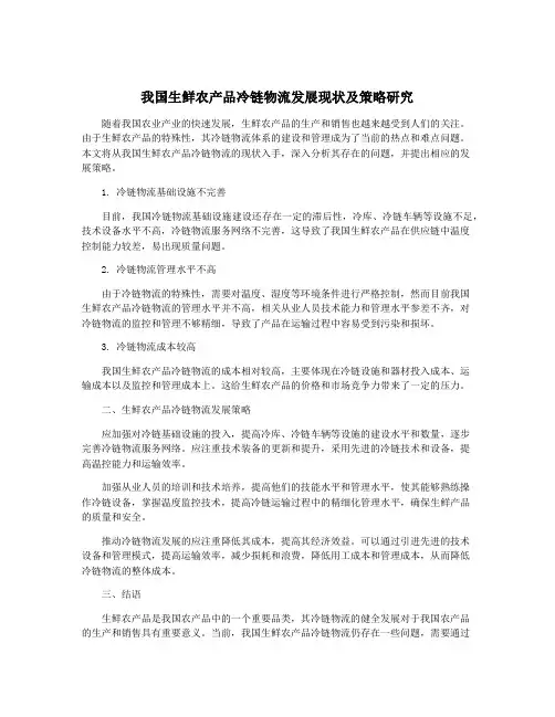 我国生鲜农产品冷链物流发展现状及策略研究