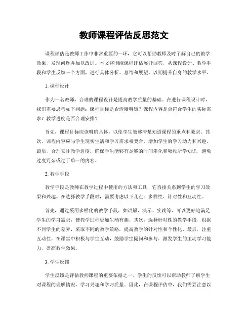 教师课程评估反思范文