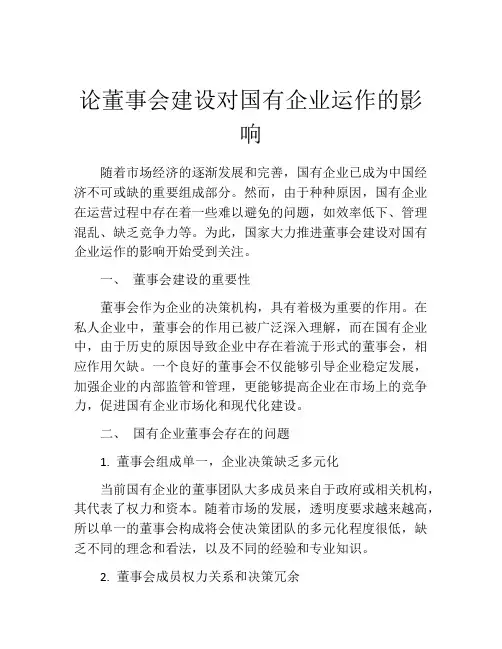 论董事会建设对国有企业运作的影响